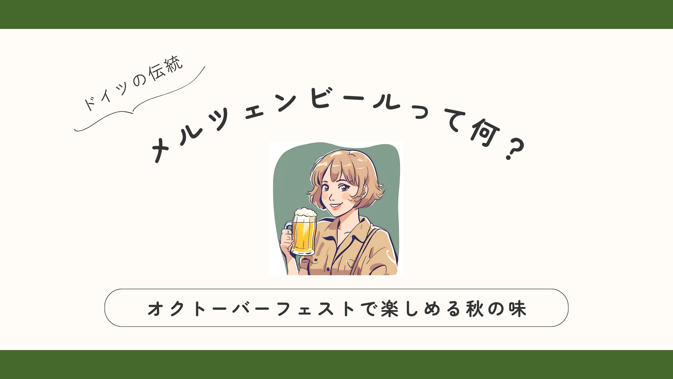 メルツェンビールって何